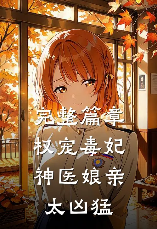 完整篇章权宠毒妃神医娘亲太凶猛免费阅读