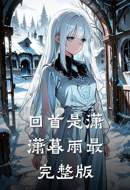 回首是潇潇暮雨最完整版