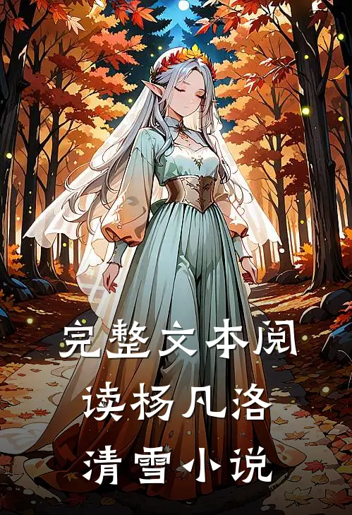 完整文本阅读杨凡 洛清雪 小说
