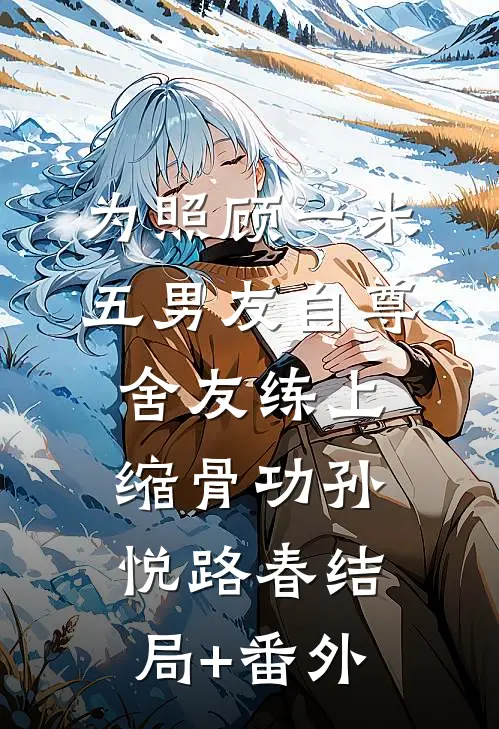 为照顾一米五男友自尊，舍友练上缩骨功孙悦路春结局+番外