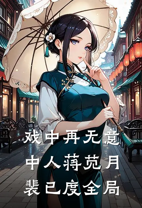 戏中再无意中人蒋苋月裴已度全局