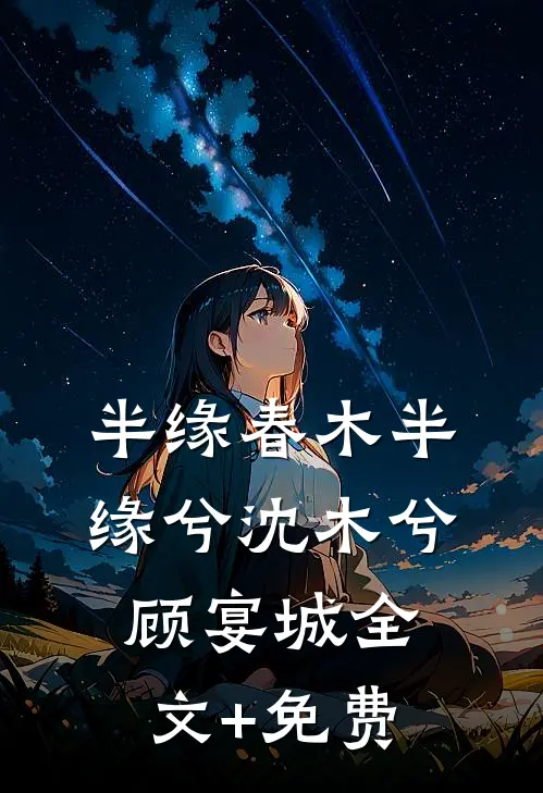 半缘春木半缘兮沈木兮顾宴城全文+免费