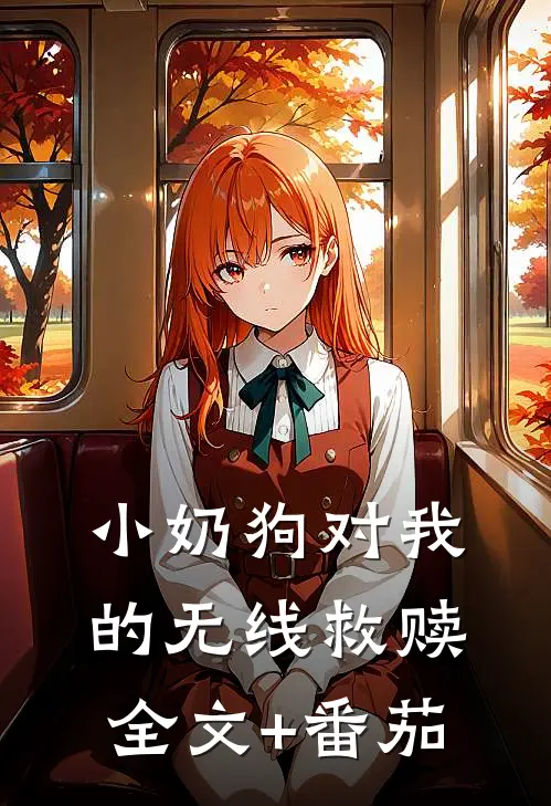 小奶狗对我的无线救赎全文+番茄