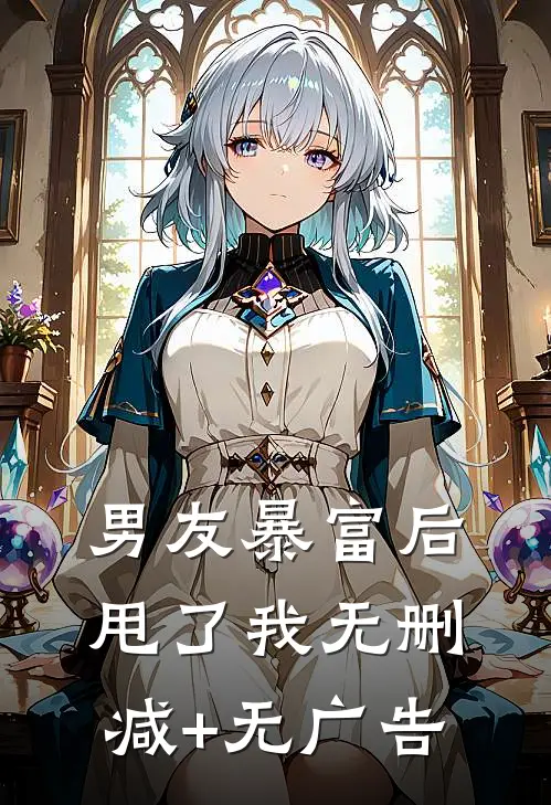 男友暴富后甩了我无删减+无广告
