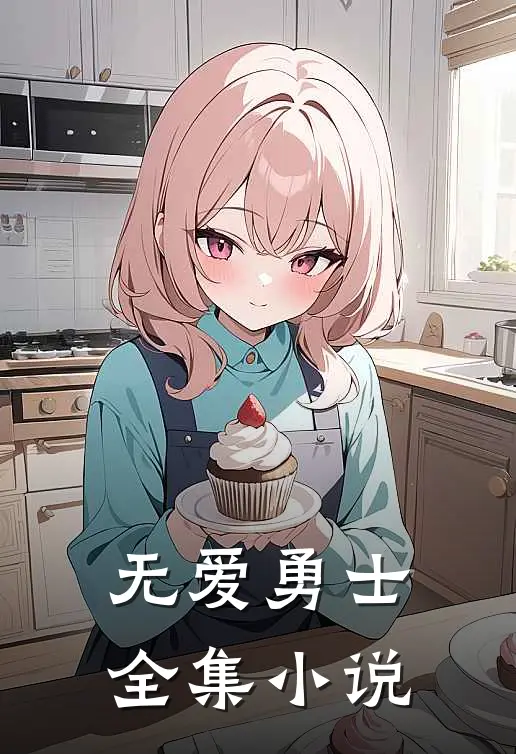 无爱勇士全集小说