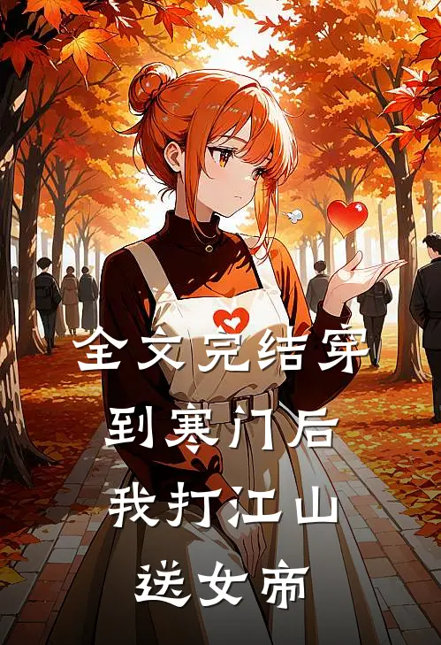 全文完结穿到寒门后，我打江山送女帝