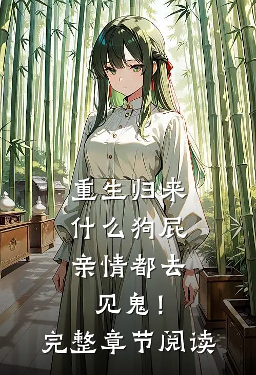 重生归来，什么狗屁亲情都去见鬼！完整章节阅读