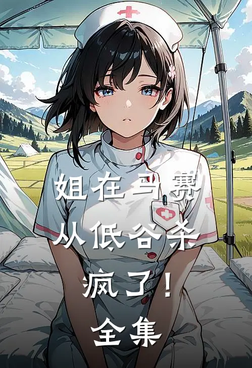 姐在马赛从低谷杀疯了！全集