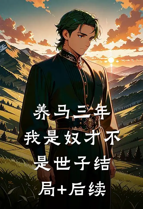 养马三年，我是奴才不是世子结局+后续