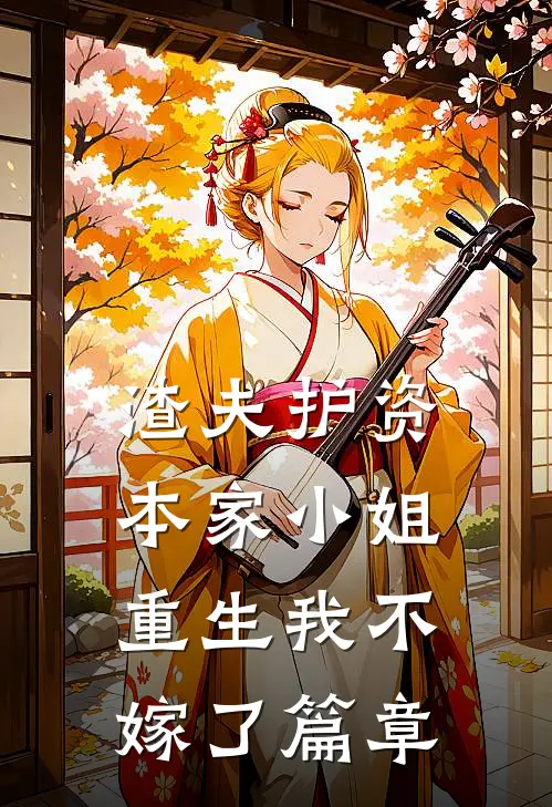 渣夫护资本家小姐，重生我不嫁了篇章