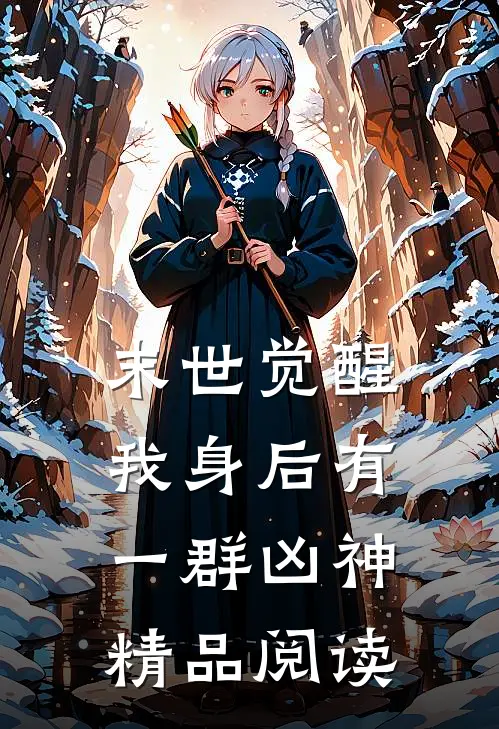 末世觉醒：我身后有一群凶神精品阅读