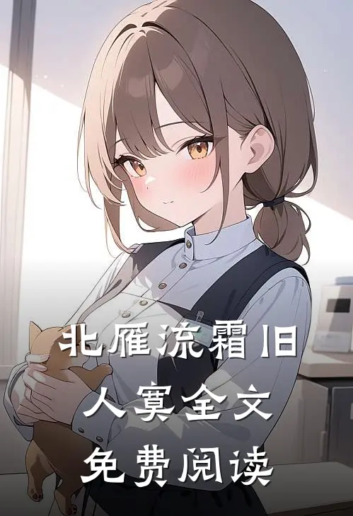 北雁流霜旧人寞全文免费阅读