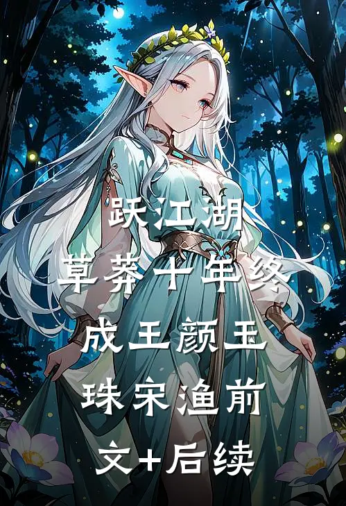 跃江湖：草莽十年终成王颜玉珠宋渔前文+后续