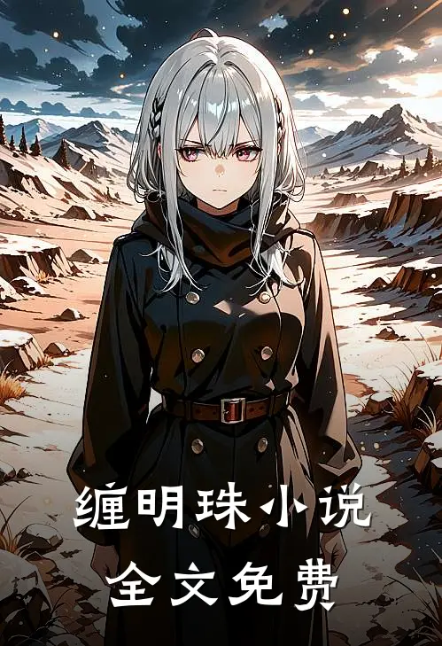 缠明珠全文免费阅读最新章节无弹窗