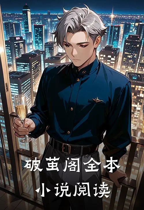 破茧阁全本小说阅读