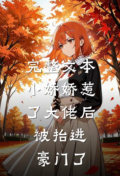 完整文本小娇娇惹了大佬后，被抬进豪门了