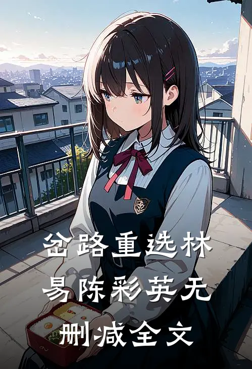 岔路重选林易陈彩英无删减全文