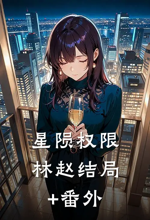 星陨权限林赵结局+番外