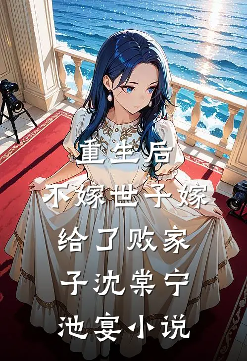 重生后，不嫁世子嫁给了败家子沈棠宁池宴小说