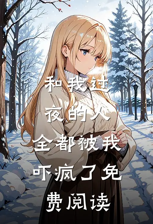 和我过夜的人,全都被我吓疯了免费阅读