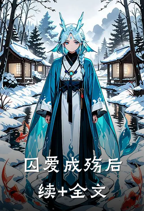囚爱成殇后续+全文