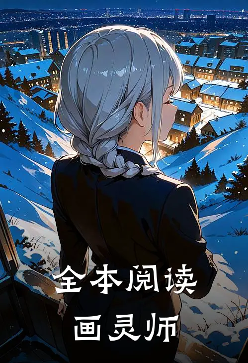 全本阅读画灵师
