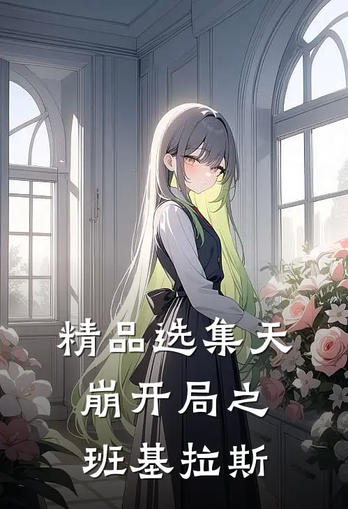 精品选集天崩开局之班基拉斯