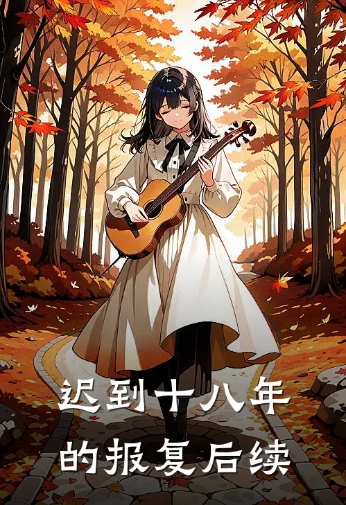 迟到十八年的报复后续