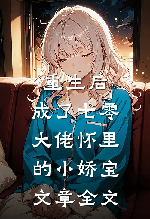 重生后，成了七零大佬怀里的小娇宝文章全文