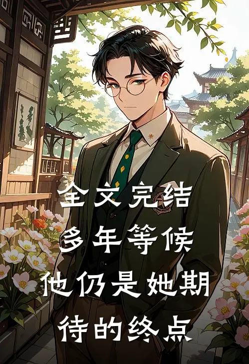 全文完结多年等候，他仍是她期待的终点