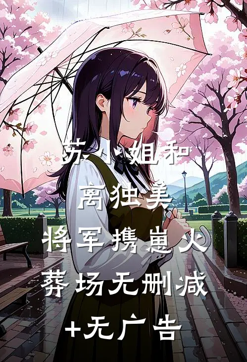 苏小姐和离独美，将军携崽火葬场无删减+无广告
