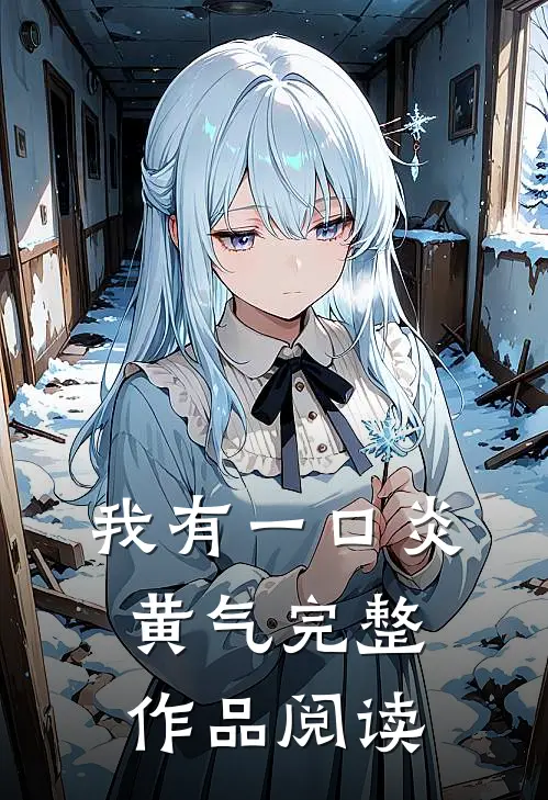 我有一口炎黄气完整作品阅读