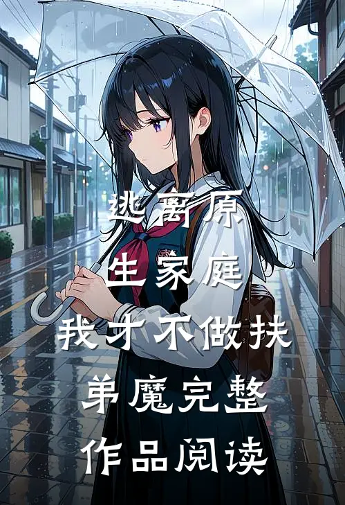逃离原生家庭：我才不做扶弟魔完整作品阅读