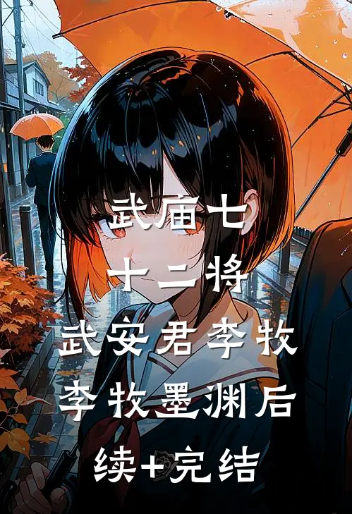 武庙七十二将:武安君李牧李牧墨渊后续+完结
