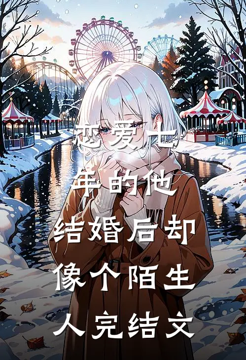 恋爱七年的他，结婚后却像个陌生人完结文