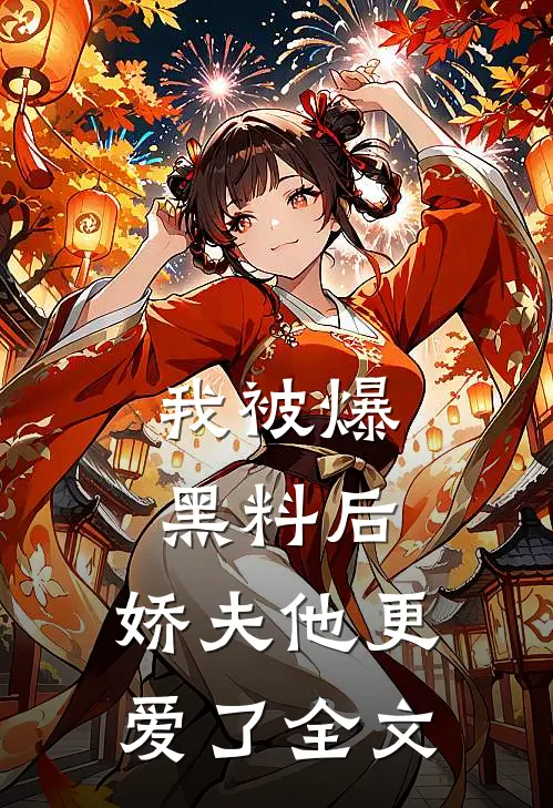 我被爆黑料后，娇夫他更爱了全文