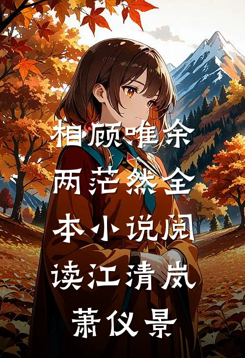 相顾唯余两茫然全本小说阅读江清岚萧仪景