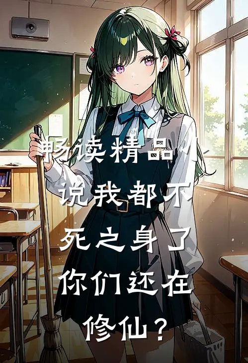 畅读精品小说我都不死之身了，你们还在修仙？