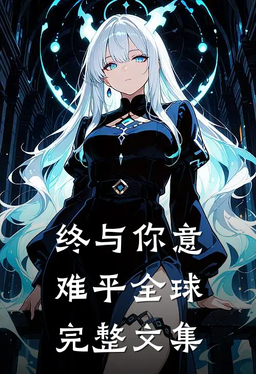 终与你意难平全球完整文集