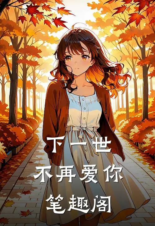 下一世，不再爱你笔趣阁