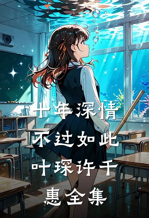 十年深情，不过如此叶琛许千惠 全集