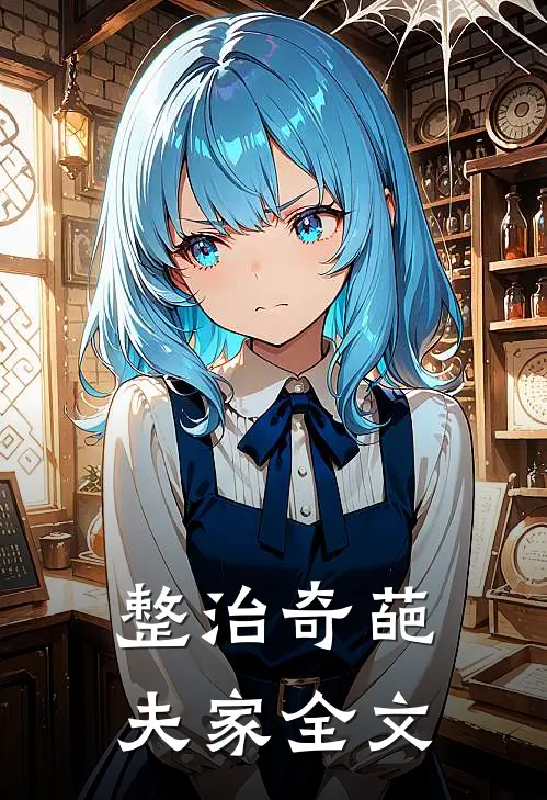 整治奇葩夫家全文