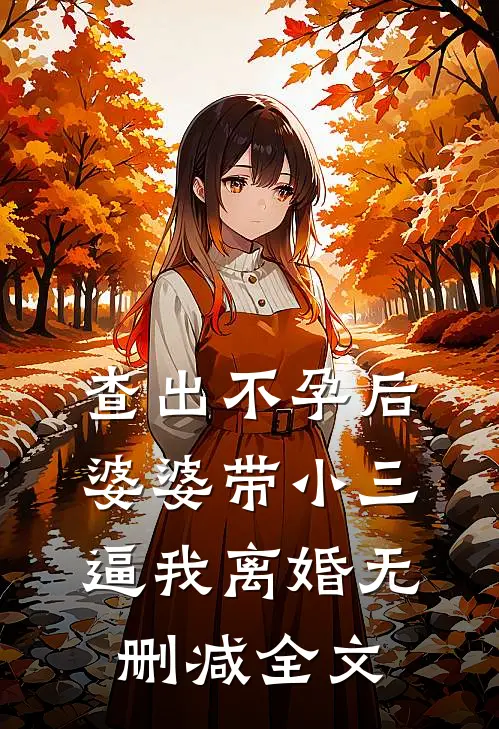 查出不孕后，婆婆带小三逼我离婚无删减全文