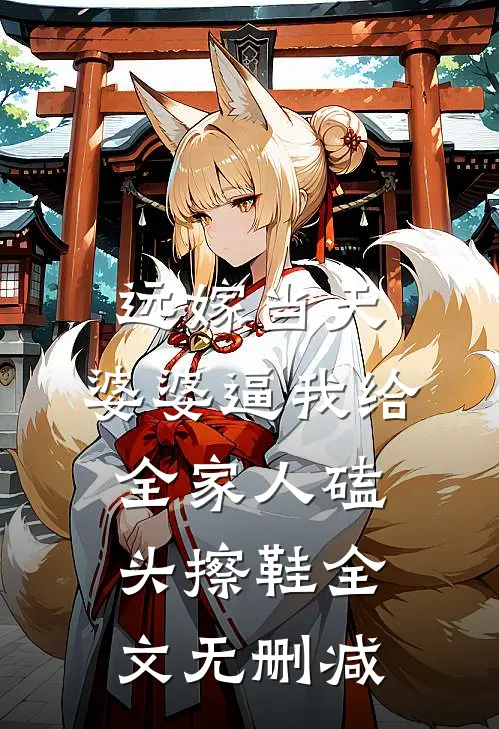 远嫁当天，婆婆逼我给全家人磕头擦鞋全文无删减