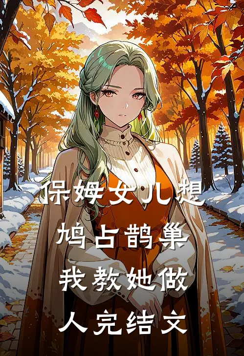 保姆女儿想鸠占鹊巢，我教她做人完结文