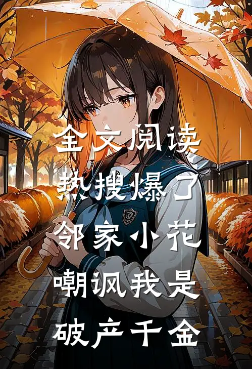 全文阅读热搜爆了，邻家小花嘲讽我是破产千金