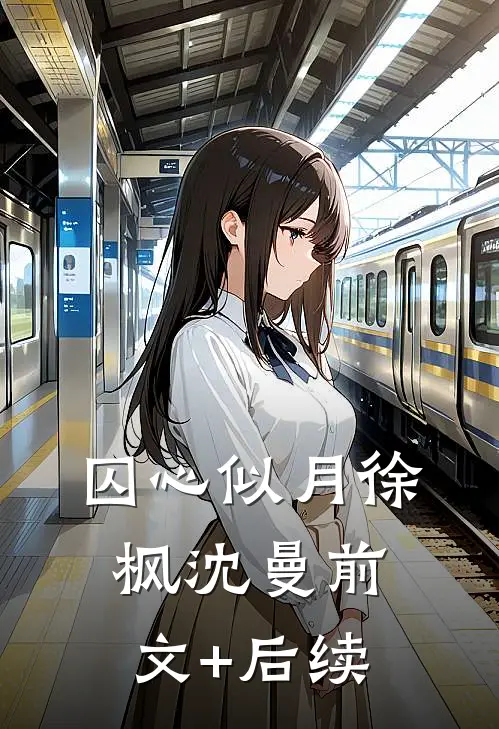 囚心似月徐枫沈曼前文+后续