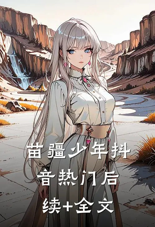 苗疆少年抖音热门后续+全文