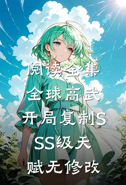 阅读全集全球高武:开局复制SSS级天赋无修改