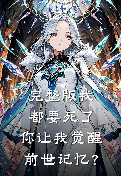 完整版我都要死了，你让我觉醒前世记忆？
